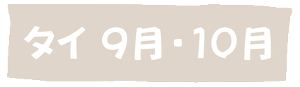 タイ9月・10月