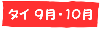 タイ9月・10月