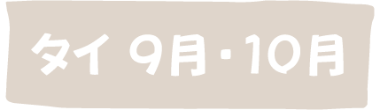 タイ9月・10月