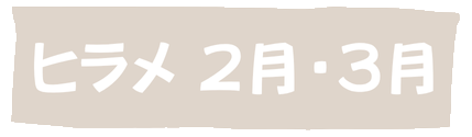 ヒラメ2月・3月