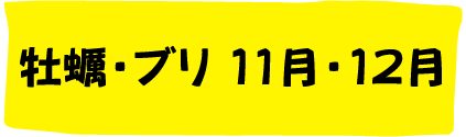 牡蠣・ブリ11月・12月