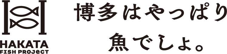 博多はやっぱり魚でしょ