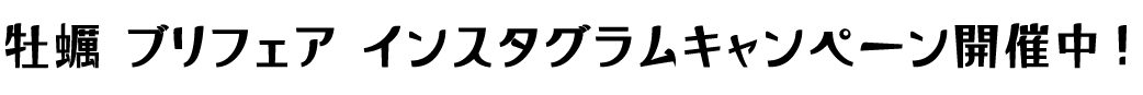 タイフェア インスタグラム キャンペーン開催中