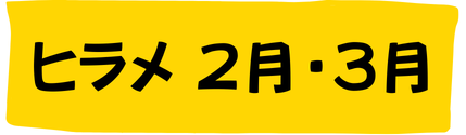 ヒラメ2月・3月