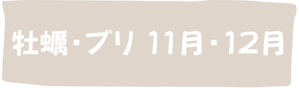 牡蠣・ブリ11月・12月
