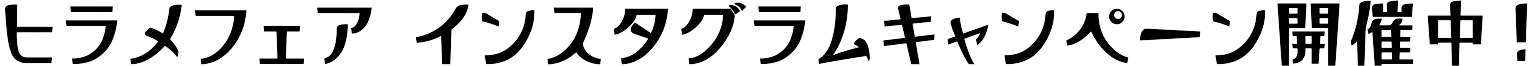 ヒラメフェア インスタグラム キャンペーン開催中
